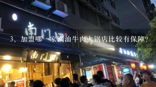 加盟哪一家潮汕牛肉火锅店比较有保障？