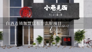 白酒连锁加盟店有什么好项目