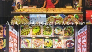 在重庆小天鹅火锅吃饭20多个人要多少钱？