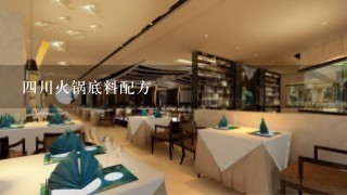 四川火锅底料配方