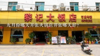 九月份哪天开张火锅店开张哪天好？