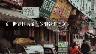 世界排名前十的餐饮集团2016