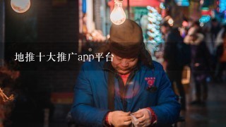 地推十大推广app平台