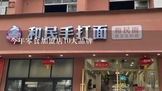 今年零食加盟店10大品牌