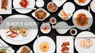 海底捞火锅底料厂家哪个好？