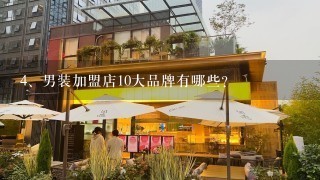 男装加盟店10大品牌有哪些?