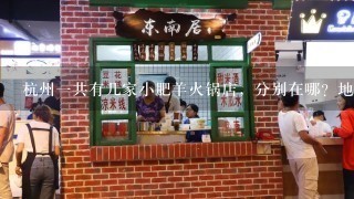 杭州一共有几家小肥羊火锅店，分别在哪？地址。