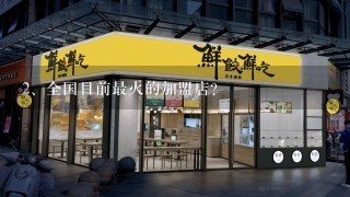 全国目前最火的加盟店？