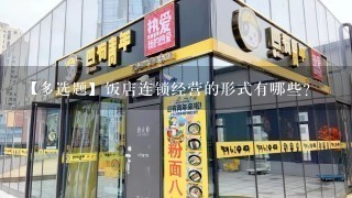 【多选题】饭店连锁经营的形式有哪些?