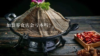 加盟零食店会亏本吗？