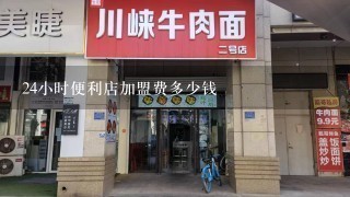 24小时便利店加盟费多少钱