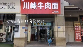 火锅店各档口岗位职责