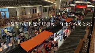 小型餐饮店和连锁店相比，有什么不足之处？