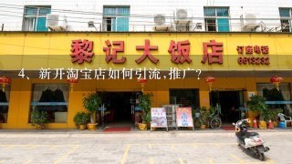 新开淘宝店如何引流,推广?