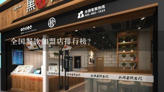 全国餐饮加盟店排行榜？