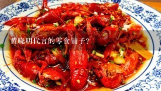 黄晓明代言的零食铺子？