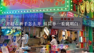 开超市新手怎么开 很简单一看就明白