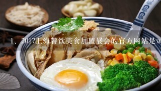 2017上海餐饮美食加盟展会的官方网站是www.xjzlgs.c