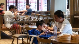 排骨火锅汤底料怎么炒？