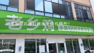 冒菜加盟店排行榜前十的有哪些?