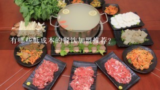 有哪些低成本的餐饮加盟推荐？