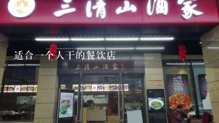 适合一个人干的餐饮店