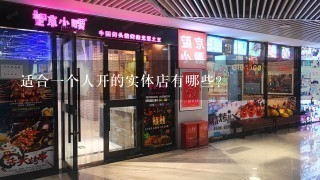 适合一个人开的实体店有哪些？