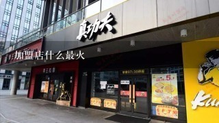 加盟店什么最火