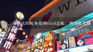 火锅店的账务处理excel总账、明细账表格