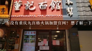 有没有重庆九宫格火锅加盟官网？想了解一下朝天门火