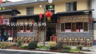 火锅店淡季营销策略