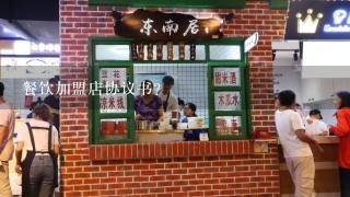 餐饮加盟店协议书?