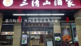 嘉兴怡佳仁休闲零食店有多少家