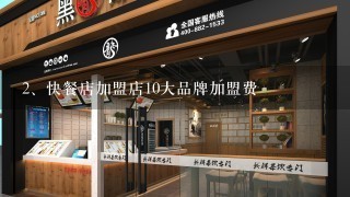 快餐店加盟店10大品牌加盟费