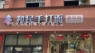 重庆火锅底料哪个牌子最正宗