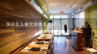 饭店怎么做营销效果才好