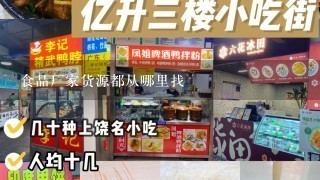 食品厂家货源都从哪里找