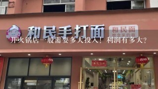 开火锅店一般需要多大投入！利润有多大？