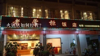 火锅店如何经营？