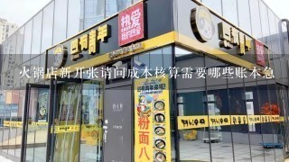 火锅店新开张请问成本核算需要哪些账本急