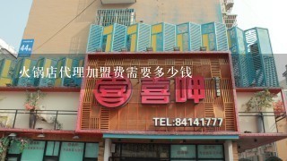 火锅店代理加盟费需要多少钱