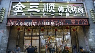 重庆火锅底料培训到哪里去好