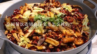 全国餐饮连锁店排名是怎么样的？