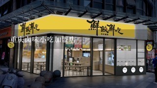 重庆卤味小吃加盟店