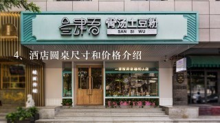 酒店圆桌尺寸和价格介绍