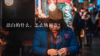 洁白的什么，怎么填词语?