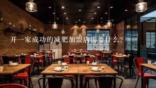 开一家成功的减肥加盟店需要什么？