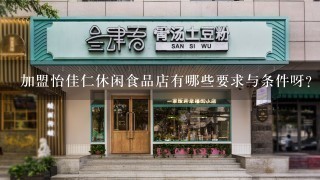 加盟怡佳仁休闲食品店有哪些要求与条件呀？