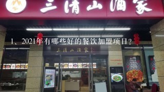 2021年有哪些好的餐饮加盟项目？