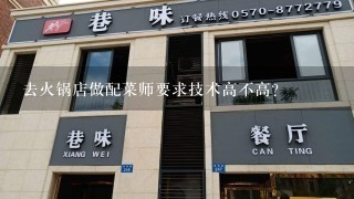 去火锅店做配菜师要求技术高不高？